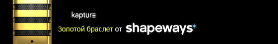 Kapture и Shapeways соединили усилия для 3D печати стильных аксессуаров