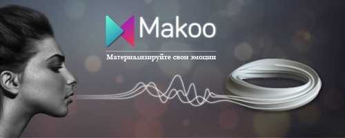 Превратите ваши эмоции в ювелирные декорации с 3D печатью и проектом Makoo